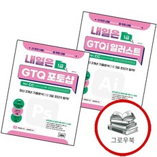 내일은 GTQi 일러스트 1급 Ver CC (CS4CS6 포함) + GTQ 포토샵 CC(CS4CS6 (전2권, 없음