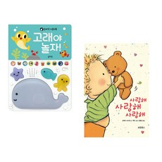 (신유진 그림) 고래야 놀자! + (버나뎃 로제티 슈스탁) 사랑해 사랑해 사랑해 (전2권)