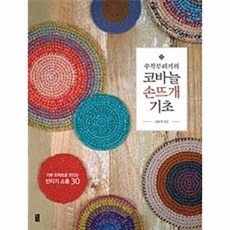 황금시간 수작부리기의 코바늘 손뜨개 기초, 윤한샘