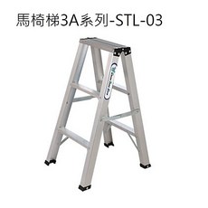[宅大網] 03AAAB STL-03 馬椅梯3A加強型 2 1層 3尺家用梯 鋁合金梯子 耐重100KG 台製, 1個