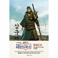 삼국지 2, 책에반하다, 나관중