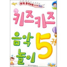 키즈키즈 음악놀이 5권, 일신서적출판사, 편집부 저