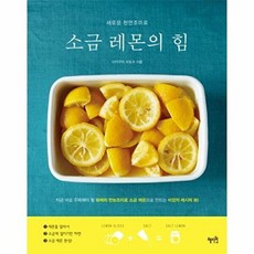 NSB9788983798602 새책-스테이책터 [소금 레몬의 힘] 새로운 천연조미료-혜지원-사카구치 모토코 지음-생활요리-20150630 출간-판형, 소금 레몬의 힘