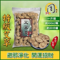 周錦香買十送一元寶香塔：沉檀香/艾草/崖柏/老山檀香/正烏沉香/梢楠/降真香/星洲水沉香，台灣製造拜拜香, 1個, 艾草香(1斤裝)-$250