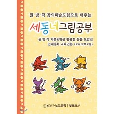 원·방·각 창의미술도형으로 배우는 세동네 그림공부 3권, 부크크