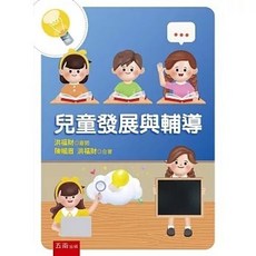 五南 書本熊 兒童發展與輔導（2版2024） 陳幗眉 洪福財 9786263933347