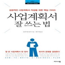 [개똥이네][중고-상] 사업계획서 잘 쓰는 법