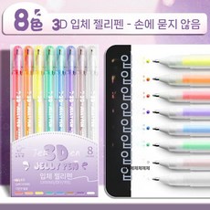 3D 입체 젤리펜 컬러 페인팅 컬러펜 8색 12색, 3D 젤리펜 8색