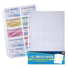 WEI I PLASTICS 透明名片內頁袋 11孔活頁名片收納冊，商務辦公必備，名片管理更輕鬆, 透明, 1個
