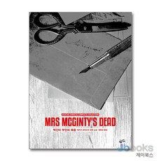 [제이북스] 애거서 크리스티 전집 56 - 맥긴티 부인의 죽음, 황금가지