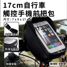 17cm 自行車觸控手機前把包 大容量收納 防潑水設計, 黑色, 1個