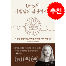 0-5세 뇌 발달의 결정적 시기 + 쁘띠수첩 증정, 카시오페아, 리즈 엘리엇