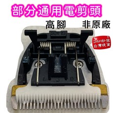 Love pet 電剪刀頭 適用於 TURBO 3000.3800 機型, 1個, 非原廠 通用刀頭~高腳