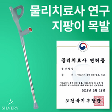 실버리 엘보 클러치 재활 팔꿈치 목발 보조보행기구, 1개