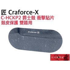 匠 Craforce-X C-HCKP2 爵士鼓衝擊貼片 鼓皮保護貼 雙踏適用 電子鼓爵士鼓配件, 1個