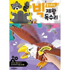 빅 움직이는 제왕독수리
