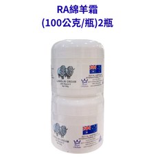 RA綿羊霜 (100公克/瓶) 2瓶, 1個