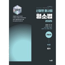 2026 신광은 형소법 1 수사/증거 기본서 : 경찰채용·승진·간부/법원직/검찰·교정직/해경/소방간부, 느루