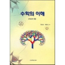 수학의 이해, 경성대학교출판부, 권오상 등저
