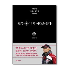 [감독 염경엽의 야구와 인생] 결국 너의 시간은 온다 / 웅진지식하우스