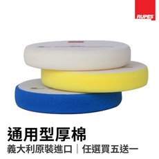 【HoJ】RUPES 通用型拋光綿 5吋大腳原廠 打蠟海綿 除紋 拋光 汽車美容 買五送一, 1個, 藍綿 粗拋 5吋X1片, 藍