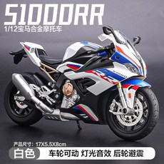 오토바이모형 합금바이크 장난감 스포츠바이크 미니어처 남아선물, BMW S1000RR 흰색