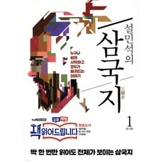 설민석의 삼국지 1