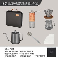 TEOTM 手沖咖啡便攜套裝 6件組 附收納盒, 菸灰色濾杯經典便攜包6件套, 1個