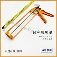順安五金 矽利康槍 / 矽膠槍 / 填縫膠槍 (台灣製造), 1個, 橘色,未稅價