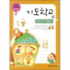 기도학교 - 어린이 제자훈련 (저학년용 2) 인도자지침서