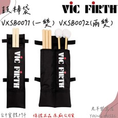 VIC FIRTH 鼓棒袋 鼓棒包, 1個, VXSB0072(可放兩雙) 不含鼓棒
