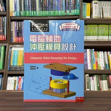 電腦輔助沖壓模具設計, 單本