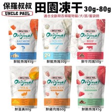 UNCLE PAUL 保羅叔叔 田園凍干 寵物凍乾 貓零食 狗零食 貓凍乾 犬 (30g-80g), 1個, 鮮鮪魚塊45g