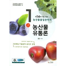농산물유통론(농산물품질관리사 1차)(2017):제14회 농산물품질관리사 시험 대비, 사마출판