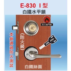 E-830 I 型白鐵水平鎖，防火級安全門鎖，簡約風格設計，適用於各種門型, 防火級用 水平鎖, 自行安裝