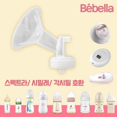 베벨라 일반 유축기 깔대기만 (깔대기+실리콘헤드) 스펙트라 호환, 일반만 26mm, 1개