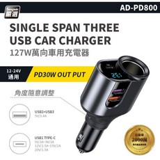 大林電子 127W萬向車用充電器 1A 2C QC3.0 PD AD-PD800