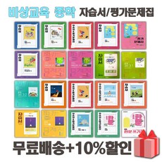 2026년 비상교육 중학교 자습서 평가문제집 중등 국어 영어 수학 사회 과학 역사 기술가정 도덕 미술 체육 한문 음악 1 2 3 - 학년 중1 중2 중3, 비상교육중학영어3-2평가문제집(김진완)