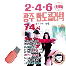 무도장 휴가철을 위한 USB 노래칩 2.4.6 광주 반도 콜라텍 고봉균 79000EA 1EA, 본상품
