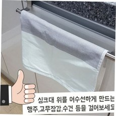 주방 길이 스테인리스 행주걸이 문고리 조절 수납 싱크대 수건 59000EA 1EA, 본상품