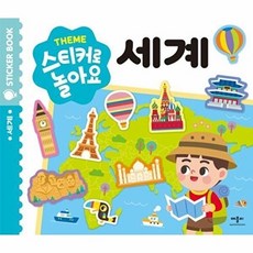 웅진북센 Theme 스티커로 놀아요 - 세계, 애플비, 박신구 그림, 없음