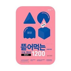 뜯어먹는 수능 1등급 영숙어 1200-60일 완성(20..., 뜯어먹는 수능 1등급 영숙어 1200-60일 완성(20