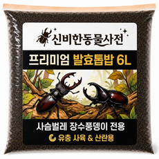 프리미엄 발효톱밥 6리터 대용량 사슴벌레 장수풍뎅이 애벌레 산란셋팅 유충 먹이용