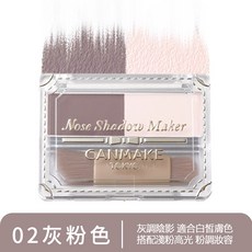 CANMAKE 鼻影提亮粉, 1個, 02灰粉色