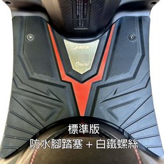 Orochi JET SuperC SL158 SL SR王者鎖定腳踏墊 SYM JETSL專用改裝精品, 1個, 標準版-防水腳踏塞+白鐵螺絲