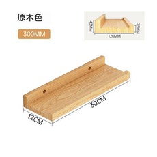 實木置物架 一字隔板 無痕膠 墻上置物架 免打孔電視背景牆壁掛 臥室牆壁板子, 原木色【30*12】,整裝, 1個