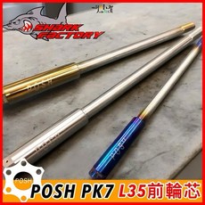 POSH L35 鈦合金輪芯, 傑能白鐵燒鈦/出清,L35, 1個
