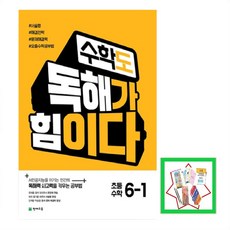 수학도 독해가 힘이다 초등 수학 6-1(2026) AI인공지능을 이기는 인간의 독해력 사고력을 키우는 공부법