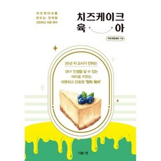 치즈케이크 육아:치즈케이크를 만드는 것처럼 간단하고 쉬운 육아, 더블엔, 착한재벌샘정