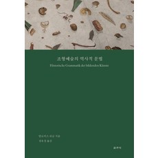 조형예술의 역사적 문법:, 갈무리, 알로이스 리글